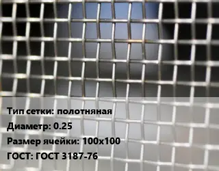 Сетка тканая полотняная d=0.25 Ячейка: 100х100 ГОСТ: ГОСТ 3187-76